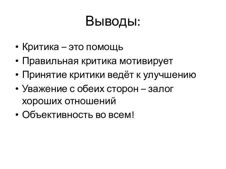 Выводы:Критика – это помощьПравильная критика мотивируетПринятие критики ведёт к улучшениюУважение с обеих