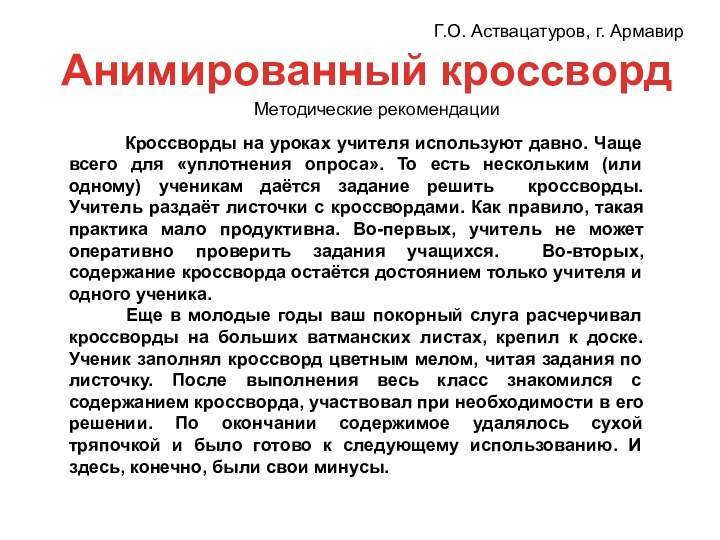 Анимированный кроссворд     Кроссворды на уроках учителя используют давно.