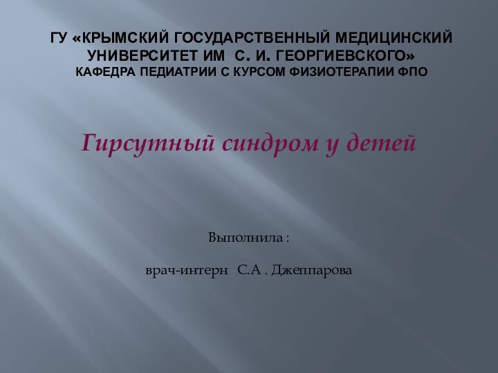 Гу «крымский государственный медицинский университет им С. И. георгиевского» КАФЕДРА ПЕДИАТРИИ С