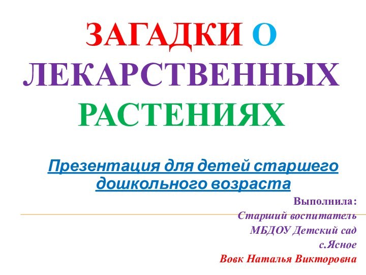 Загадки о лекарственных растенияхПрезентация для детей старшего дошкольного возраста Выполнила: Старший воспитатель