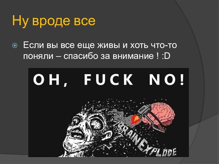 Ну вроде все Если вы все еще живы и хоть что-то поняли