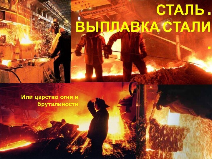 Сталь . Выплавка стали .Или царство огня и брутальности