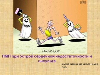 Помощь при инсульте