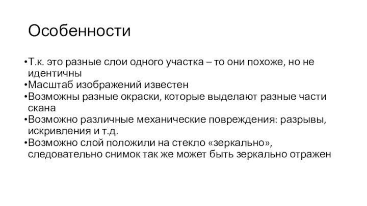 ОсобенностиТ.к. это разные слои одного участка – то они похоже, но не