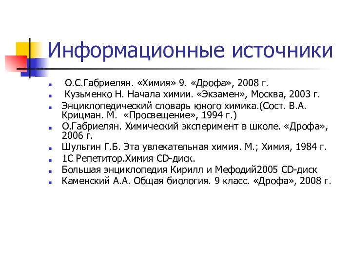 Информационные источники О.С.Габриелян. «Химия» 9. «Дрофа», 2008 г. Кузьменко Н. Начала химии.