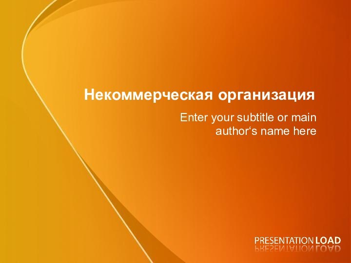 Некоммерческая организацияEnter your subtitle or main author‘s name here