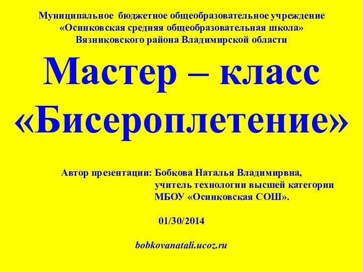 Муниципальное бюджетное общеобразовательное учреждение  «Осинковская средняя общеобразовательная школа» Вязниковского района Владимирской