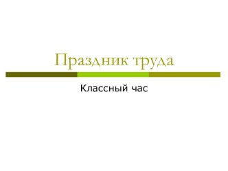 Праздник труда