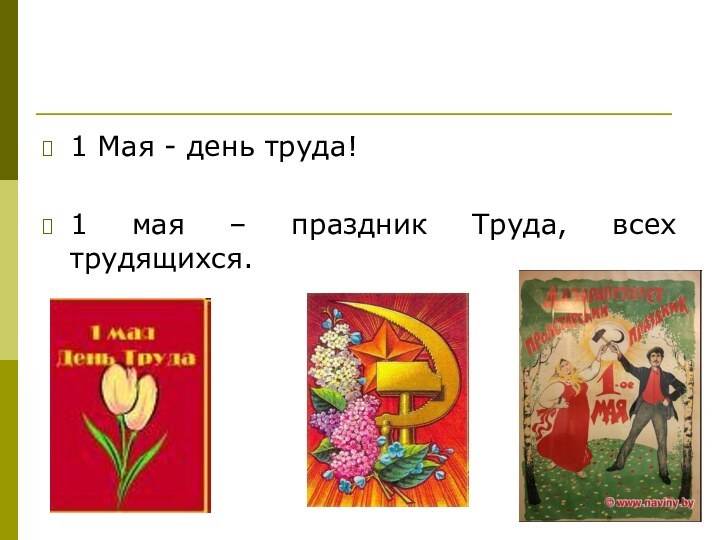 1 Мая - день труда!1 мая – праздник Труда, всех трудящихся.