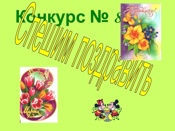 Конкурс № 8Спешим поздравить