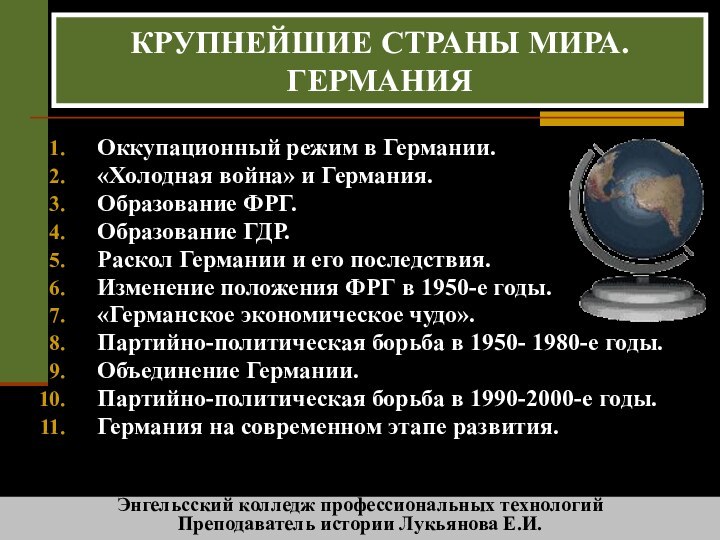 Оккупационный режим в Германии.«Холодная война» и Германия.Образование ФРГ.Образование ГДР.Раскол Германии и его