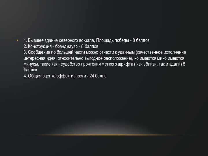 1. Бывшее здание северного вокзала, Площадь победы - 8 баллов 2. Конструкция