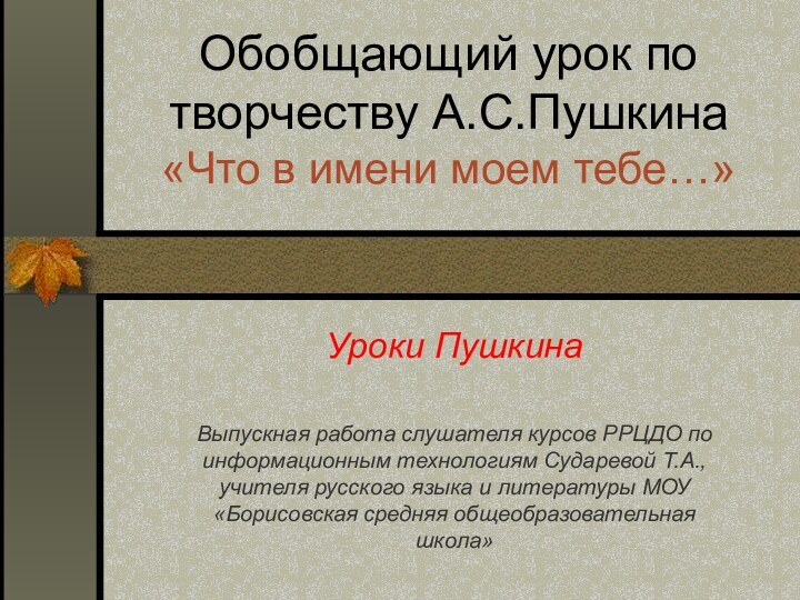 Обобщающий урок по творчеству А.С.Пушкина  «Что в имени моем тебе…»Уроки ПушкинаВыпускная