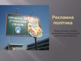 Тема:  Рекламна політикаМета: комерційна пропаганда споживчих властивостей товару та корисного ефекту послуг.