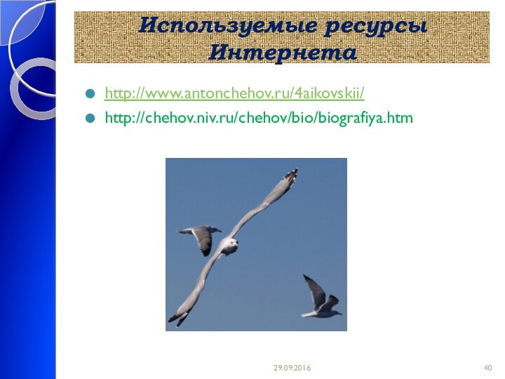 Используемые ресурсы Интернетаhttp://www.antonchehov.ru/4aikovskii/http://chehov.niv.ru/chehov/bio/biografiya.htm
