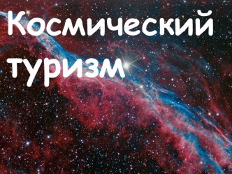 Космический туризм