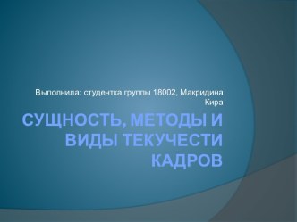 Сущность, методы и виды текучести кадров