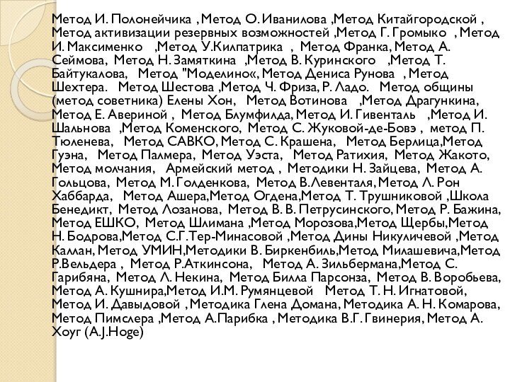 Метод И. Полонейчика , Метод О. Иванилова ,Метод Китайгородской ,Метод активизации резервных