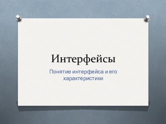 Интерфейсы