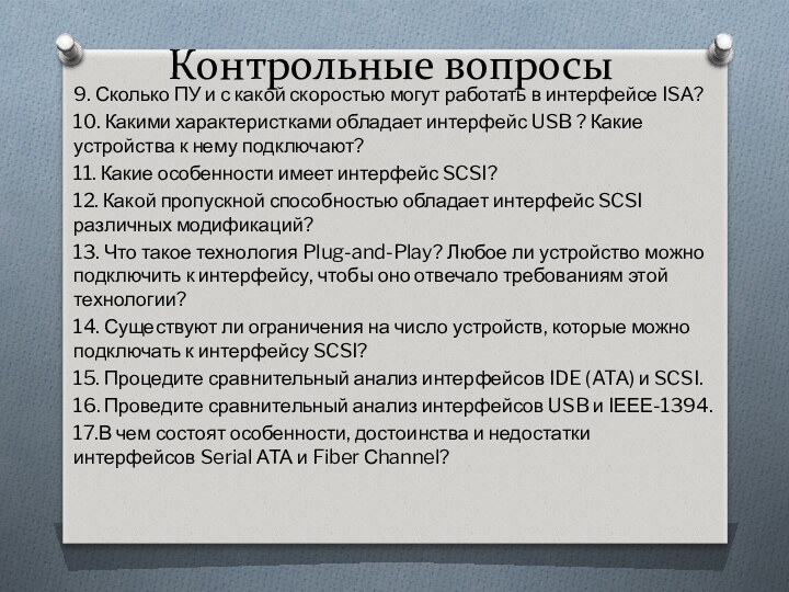 Контрольные вопросы9. Сколько ПУ и с какой скоростью могут работать в интерфейсе