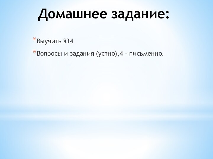 Домашнее задание:Выучить §34Вопросы и задания (устно),4 – письменно.