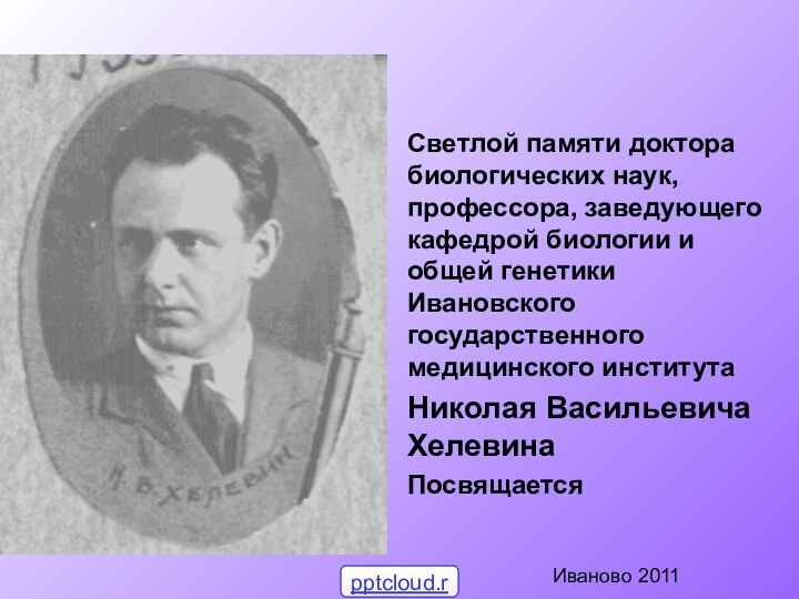 Светлой памяти доктора биологических наук, профессора, заведующего кафедрой биологии и общей