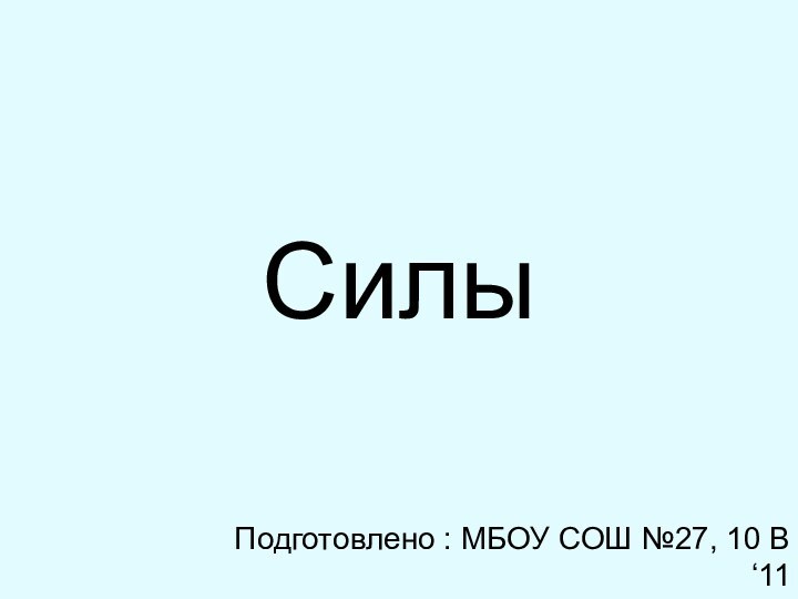 СилыПодготовлено : МБОУ СОШ №27, 10 В ‘11