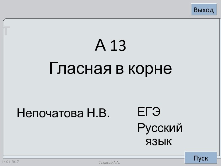 А 13Гласная в корнеНепочатова Н.В.ЕГЭРусский язык