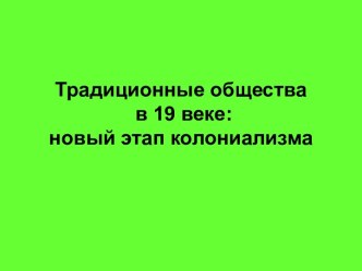 Традиционные общества в 19 веке: новый этап колониализма