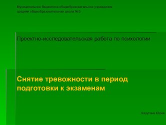 Снятие тревожности в период подготовки к экзаменам