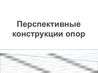 Перспективные конструкции опор