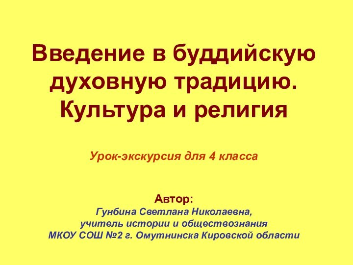 Введение в буддийскую  духовную традицию. Культура и религия  Урок-экскурсия