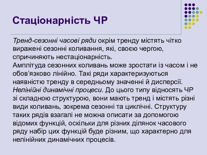 Стаціонарність ЧР                     Тренд-сезонні часові ряди окрім тренду містять чітко виражені сезонні коливання, які, своєю