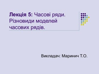 Лекція 5: Часові ряди. Різновидимоделей часовихрядів.