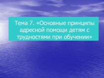 Принципы адресной помощи детям