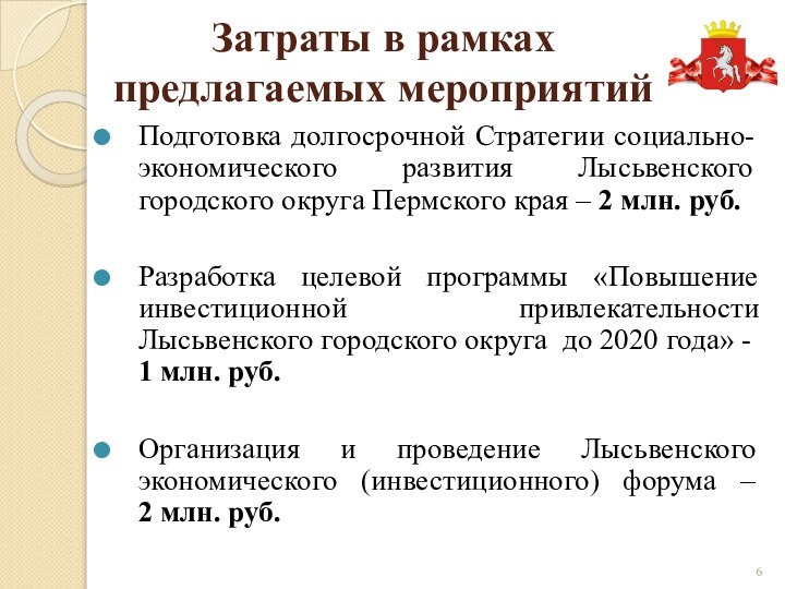 Затраты в рамках предлагаемых мероприятийПодготовка долгосрочной Стратегии социально-экономического развития Лысьвенского городского округа