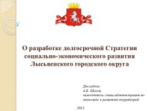 О разработке долгосрочной Стратегии социально-экономического развития Лысьвенского городского округа