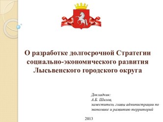 О разработке долгосрочной Стратегии социально-экономического развития Лысьвенского городского округа