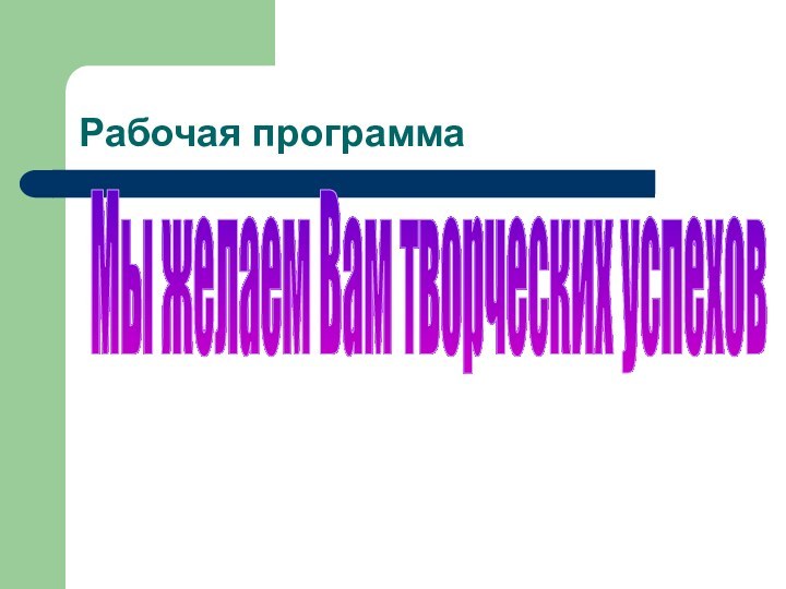 Мы желаем Вам творческих успеховРабочая программа