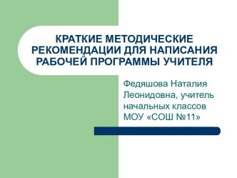 Рекомендации по составлению рабочих программ