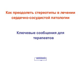 Преодоление стереотипов в лечении сердечно-сосудистой патологии