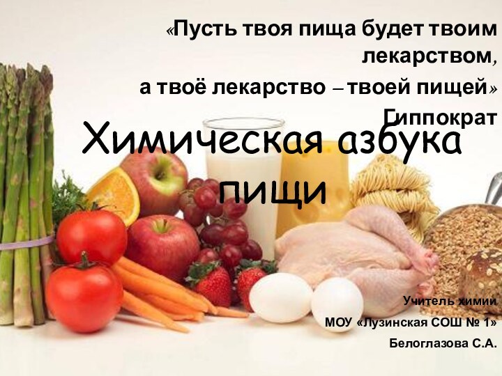 «Пусть твоя пища будет твоим лекарством, а твоё лекарство – твоей пищей»ГиппократХимическая