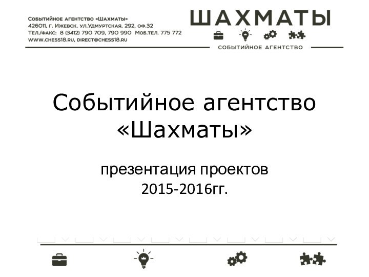 Событийное агентство «Шахматы»презентация проектов 2015-2016гг.