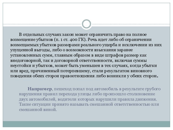 В отдельных случаях закон может ограничить право на полное возмещение убытков (п.