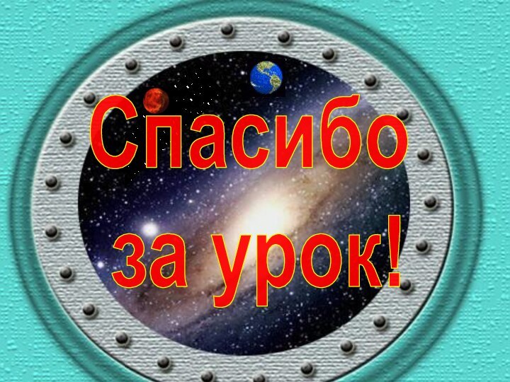 Спасибо за урок!