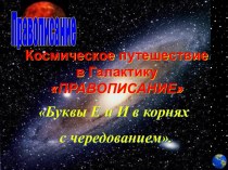 Е и И в корнях с чередованием