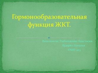 Гормонообразовательная функция ЖКТ.