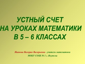 УСТНЫЙ СЧЕТ НА УРОКАХ МАТЕМАТИКИ В 5 – 6 КЛАССАХ