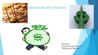 Активи банків України