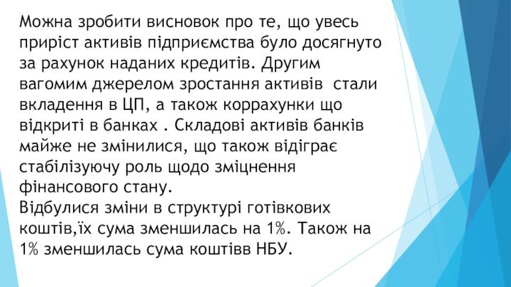 Можна зробити висновок про те, що увесь приріст активів підприємства було досягнуто